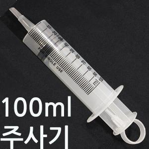 주사기롱타입100ml/주사기100ml/대형/공업용/잉크충전