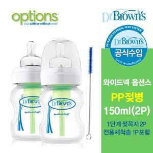 [닥터브라운] 와이드넥 옵션스 PP젖병 150ml(2P) (신생아,유아,아기,젖꼭지)