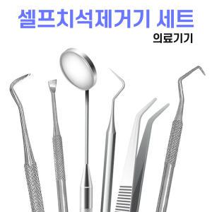 [의료기기] 셀프 치석 제거 치과용 스케일링 치석제거기 치경 스켈링 스케일러