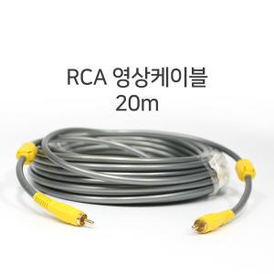 컴포지트 1RCA 영상케이블 20m 노이즈필터 영상선