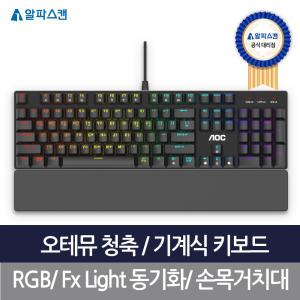 알파스캔 AOC GK500 게이밍 RGB LED 기계식 / 키보드