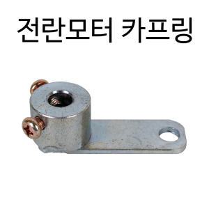 닭치고/전란모터/카프링/쇠/병아리/부화기재료/조류