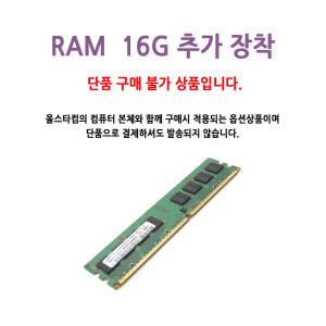 추가 구입_ RAM 16G 추가 (PC 구매시 장착)