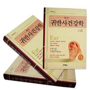 최신 귀반사건강학 교제 무료배송 (이침 이혈 귀석 귀침 티침 스티커침 식욕조절)