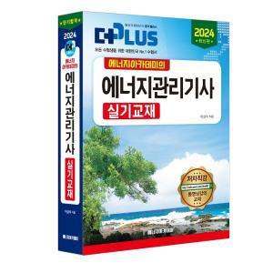 (에너지아카데미/이상식) 2024 에너지관리기사 실기교재