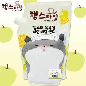 햄스타일 햄스터 목욕실 파인 베딩샌드 사과향 2.5Kg