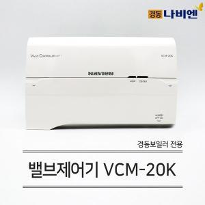 경동나비엔 각방제어시스템 메인제어기 VCM20K