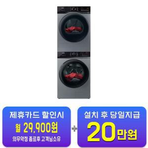 [위닉스] 텀블 세탁기 25kg + 텀블 건조기 17kg (메탈릭 그레이) TMWM250-KSK+HGXH170-KSK / 60개월 약정