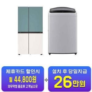 [LG] 디오스 오브제컬렉션 매직스페이스 냉장고 832L (클레이민트/베이지) + 통돌이 세탁기 17kg (미드 프리 실버) S834MTE20+T17DX3A / 60개월 약정