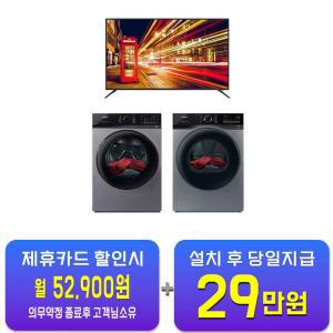 [위닉스] 텀블 세탁기 25kg + 건조기 19kg (메탈릭 그레이) + 아남 UHD TV 55인치 TMWM250-KSK+HGXH190-KSK+AN555UJ / 60개월 약정