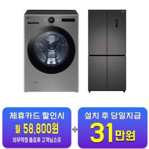 [LG] 트롬 오브제컬렉션 세탁기 25kg (스테인리스 실버) + 하이얼 4도어 냉장고 433L (스페이스 그레이) FX25VSR+HRS445MNG / 60개월 약정