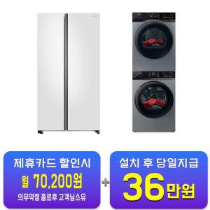 [삼성] 양문형 냉장고 852L 코타화이트 + 위닉스 텀블 세탁기 25kg + 텀블 건조기 17kg (메탈릭 그레이) RS84B5001CW+TMWM250-KSK+HGXH170-KSK / 60개월 약정