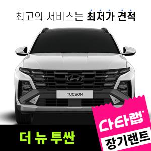 [신차장기렌트카 비교견적]더 뉴 투싼 장기렌트 단독 프로모션 초기비용0원