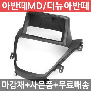 JY커스텀 아반떼MD/더뉴아반떼 상단 내비게이션 매립마감재