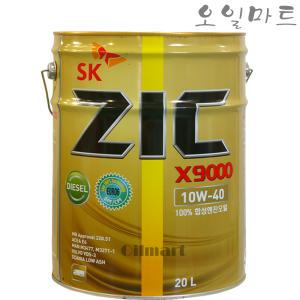 오일마트 SK 지크 ZIC X9000 10W40 20리터 100%합성 디젤엔진오일