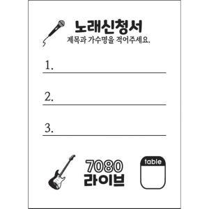 노래신청서 용지 5000매 / 7080 라이브 카페/반주기/밴드마스터/가요주점 단란주점 메들리