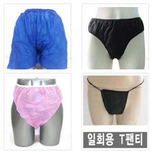 일회용 팬티 브라 태닝 마사지 팬티 사우나 왁싱 미용