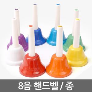 8피스 핸드벨 HAND BELL 악기놀이 유치원 터치벨