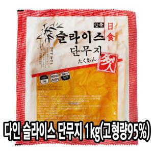 (다인) 슬라이스 절단 단무지 1kg(실중량 950g)_ 국내산 고형량 95% 반달 꼬들 일식 반찬