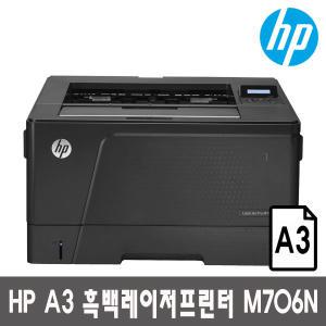 HP 흑백레이저 A3 프린터 M706N (토너포함) 최대 A3출력 유선네트워크 35ppm