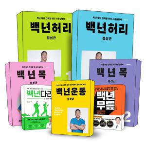 [카드10%] 백년 허리 1 진단편 2 치료편 목 무릎 다리 운동 유퀴즈 척추의 신 정선근 교수 책