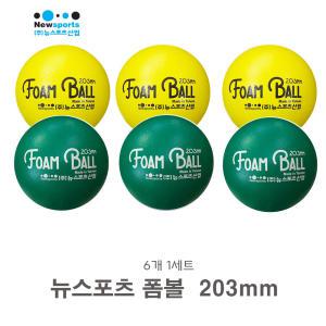 뉴스포츠 폼볼 203mm 6개