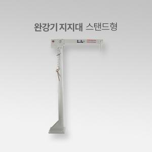 완강기 지지대 스탠드(바닥형) 150kg용 IN