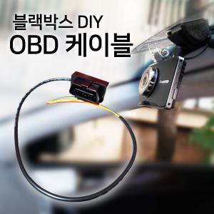 영다이 OBD 블랙박스 전원 케이블 벤츠 아우디 BMW