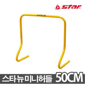 스타 뉴미니허들 SA512 50cm 육상허들 점프훈련 훈련