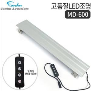 칸후 MD-600 어항 LED 조명 실버 디밍스위치 일체형