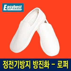 제전화 방진화 밀폐형 로퍼 - 크린룸 클린룸 실내화 방진 실내화 - 정전기 방지화