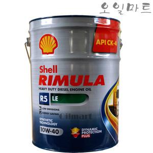 오일마트 쉘 리무라 R5 LE 10W40 SHELL RIMULA R5 20리터 100%합성 디젤엔진오일