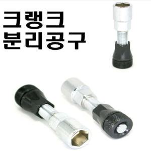 크랭크 분리공구/사각비비 크랑크 공구/자전거