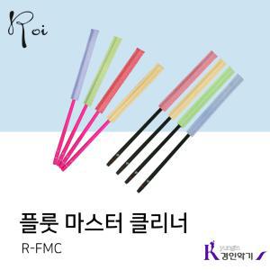 로이 플루트 마스터클리너 R-FMC 소지봉 세척 스틱 플룻