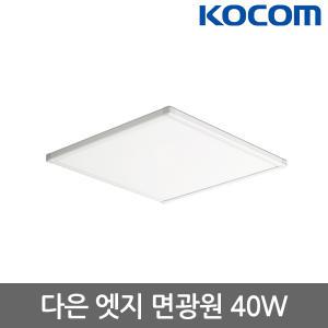 코콤 LED 다은 엣지 면광원 40W 530x530 방등 led등