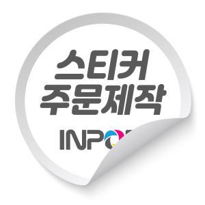 스티커 주문 제작 인쇄 투명 도무송 방수 강접 라벨