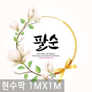 팔순 잔치 생신 축하 산수 현수막 1mx1m 여든 생일 배너 행사 이벤트 족자 칠순 고희연 플랜 카드 파티