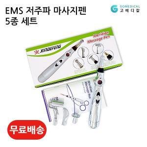 [신세계몰]EMS 저주파 마사지펜 릴렉스펜 5종세트