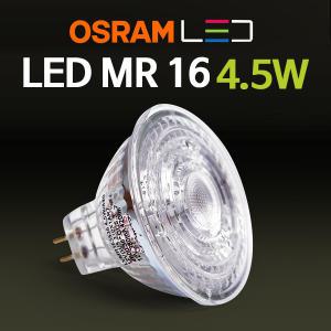 오스람 LED MR16 4.5W 전구 램프 할로겐