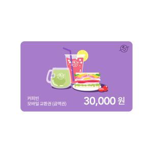 [커피빈] 커피빈상품권 모바일교환권 30,000원권