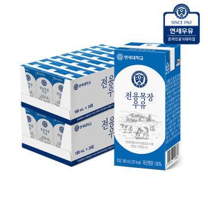 연세우유 전용목장 멸균우유 180ml x 48팩