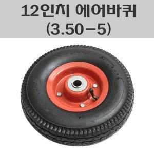 12인치 에어바퀴 핸드카바퀴 손수레발통  3.50-5