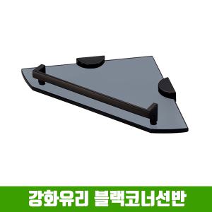 강화유리 블랙 코너선반/욕실다용도선반