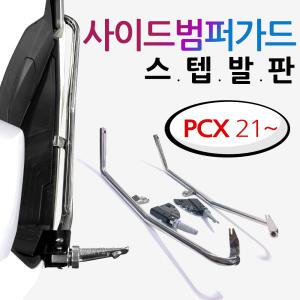 2021~PCX PCX스텝발판 PCX사이드범퍼 PCX가드 PCX발판 투원PCX2021~ PCX튜닝스텝발판 PCX가드발판 범퍼스텝