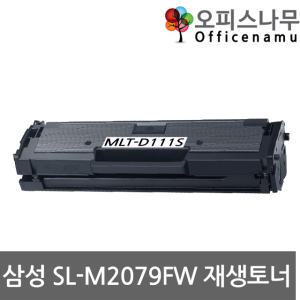 삼성 SL-M2079FW 재생토너 고품질출력 MLT-D111S