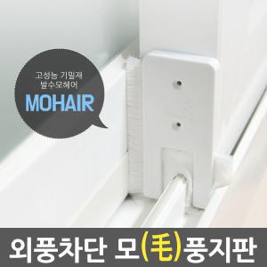 창문틈새막이 모풍지판