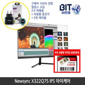 [가을이벤트] 비트엠 Newsync X322Q75 IPS 아이케어 32인치 QHD 모니터 [중복할인10%적용 189,000원 구매]