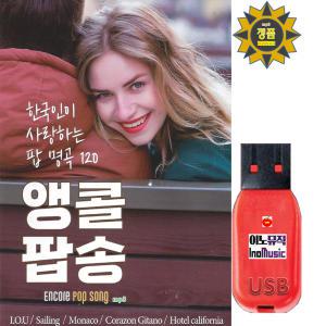 USB 앵콜 팝송 한국인이 사랑하는 팝 명곡 120곡 효도라디오 차량용 노래 mp3 추억의팝송 7080 올드 Popsong 유에스비 칩 호텔캘리포니아 ANAK 엘콘도파사 핫스탑