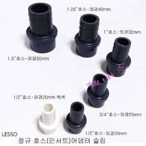 LESSO 산킹 파이프용 슬립어댑터 (호스20mm - 외경25mm ) PVC 파이프 배관 자재