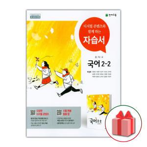 천재교육 중학교 국어 2-2 자습서 중등 박영목 2학년 2학기